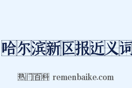 哈尔滨新区报近义词是什么意思的图片